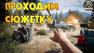 ⛔НОЧНОЙ СТРИМ ПО Far Cry 5. ПРОХОДИМ СЮЖЕТКУ⛔