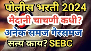 पोलीस भरती 2024 || मैदानी चाचणी कधी ? अनेक समज गैरसमज || सत्य काय ? Police Bharti update