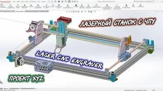 ЛАЗЕРНЫЙ ЧПУ СТАНОК Чертеж , 3D model SolidWorks