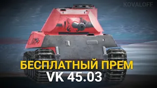 ИВЕНТ НОЧЬ ЛЕТУЧИХ МЫШЕЙ - ЗАБЕРИ ТАНК VK 45.03 БЕСПЛАТНО | TANKS BLITZ