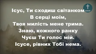 Ісус, Ти сходиш світанком Христианские псалмы.