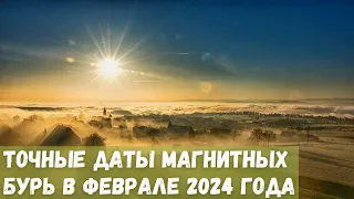 Точные даты магнитных бурь в феврале 2024 года