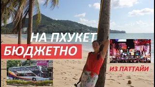 АВТОБУС ИЗ ПАТТАЙИ НА ПХУКЕТ НЕДОРОГО особенности поездок на автобусе Terminal 2 Phuket