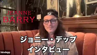 ジョニー・デップ、日本のファンへメッセージ「自分という道具箱を持って仕事場へ」　映画『ジャンヌ・デュ・バリー 国王最期の愛人』インタビュー映像