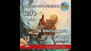 03 03 24 Недільне Богослужіння Пастор Кузьменко Олександр