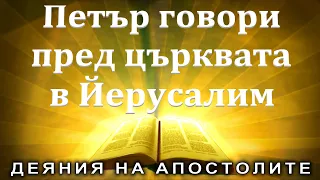 Петър говори пред църквата в Йерусалим /Деяния 11:1/ Божието слово всеки ден с п-р Татеос