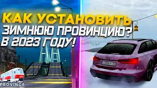 КАК УСТАНОВИТЬ ВЕСЕННЮЮ ПРОВИНЦИЮ В 2023 ГОДУ ? - КАК СКАЧАТЬ ПРОВИНЦИЮ ? - MTA PROVINCE