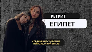 РЕТРИТ В ЕГИПТЕ | Соединение с собой на первозданной Земле. Больше информации в описании