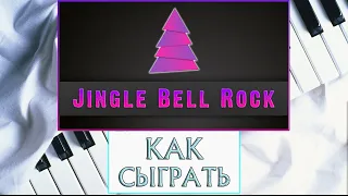 Jingle Bell Rock На Пианино Обучение | Новогодняя Песня Джингл Белс Рок