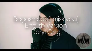 보고 싶다 - 김범수 - Bogoshipda/I Miss You - Stairway To Heaven OST - Daryl Ong English Version( Cover)