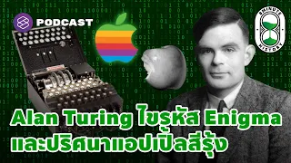 Alan Turing บิดาคอมพิวเตอร์ ผู้ไขรหัส Enigma และปริศนาแอปเปิ้ลสีรุ้ง | 8 Minute History EP.128