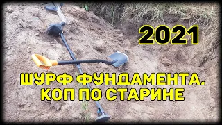 Шурф старого фундамента. Коп по старине 2021.