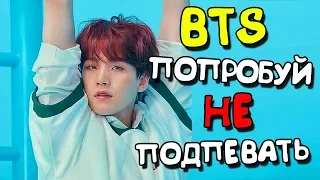 [K-POP ИГРА] BTS ПОПРОБУЙ НЕ ПОДПЕВАТЬ!