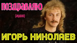 Игорь Николаев | Поздравляю (аудио) |  Альбом "Малиновое вино"