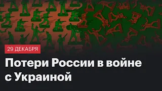 Потери России в войне с Украиной. Сводка 29 декабря 2023