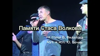 "Памяти Стаса Волкова" на стихи В. Филатова