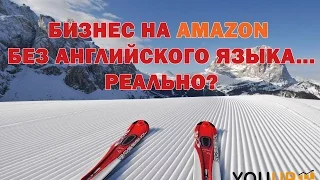 продажи на Amazon без английского языка