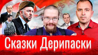 Ежи Сармат смотрит Сёмина "Сказки Дерипаски"