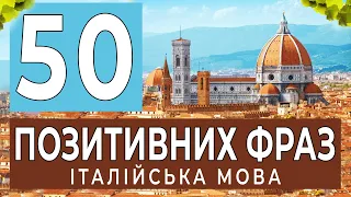 50 ПОЗИТИВНИХ ФРАЗ італійською. Слухаємо та повторюємо вголос - італійська мова з нуля #італійська