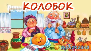 🎧 АУДІОКАЗКА НА НІЧ - "КОЛОБОК"  Українська народна казка | Краще  для дітей українською мовою 💙💛