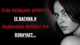 Если женщина бреет ВАГИНУ и ВОЛОСЫ ПОДМЫШКИ, это значит... | Психологические факты