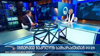 ქრონიკა 20:00 საათზე - 29 იანვარი, 2022 წელი