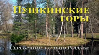 Пушкинские горы / Серебряное кольцо России