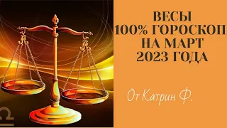 ♎ВЕСЫ САМЫЙ 💯ТОЧНЫЙ ГОРОСКОП⭐🪐 НА МАРТ 2023 ГОД