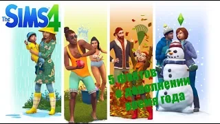 5 фактов о дополнении времена года для Sims 4