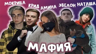 САМАЯ ЖЕСТКАЯ ИГРА В МАФИЮ С Tenderlybae, Егор Крид, Эвелон, Генсуха, Мокрица и др.