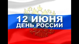 Концерт творческих коллективов МАУК ЦКД "ПАРУС", посвящённый Дню России (12 июня 2020г.)