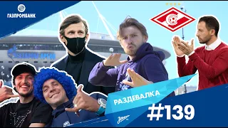 «Раздевалка» на «Зенит-ТВ»: выпуск №139