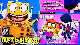 ПУТЬ НУБА ПОСЛЕДНИЙ ДЕНЬ! БЕСПЛАТНЫЙ ЭПИЧЕСКИЙ БРАВЛЕР! BRAWL STARS