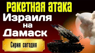 Ракетная атака Израиля на Дамаск.