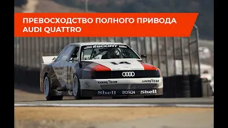 Превосходство полного привода Audi Quattro