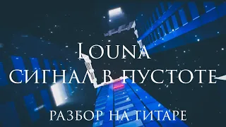 LOUNA - Сигнал в пустоте ( разбор на гитаре на открытых аккордах)