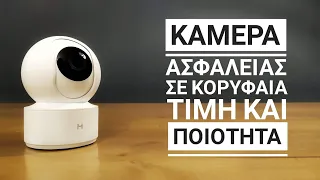 Η ΚΑΛΥΤΕΡΗ ΚΑΜΕΡΑ ΑΣΦΑΛΕΙΑΣ στα 25 ευρώ? Xiaomi IMILAB H.265 - GREEK Unbox & Review