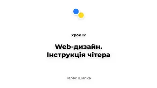 Урок 17 - Web-дизайн. Інструкція чітера