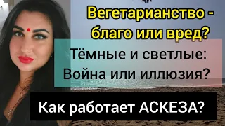 НУЖНО ЛИ ВЕГЕТАРИАНСТВО НА ПУТИ ДУХОВНОГО РАЗВИТИЯ? АСКЕЗЫ И ДУАЛЬНОСТЬ, ТЁМНЫЕ И СВЕТЛЫЕ