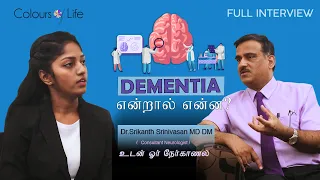 What is dementia? Answering Dr.srikanth Srinivasan | Full interview  | in Tamil