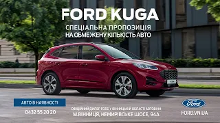 Новий FORD KUGA за спеціальною ціною у березні 2023