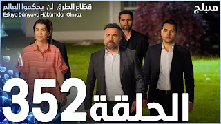 مسلسل قطاع الطرق - الحلقة 352 | مدبلج | الموسم الرابع