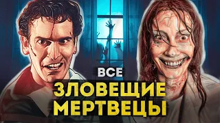 Зловещие мертвецы | ПОЛНАЯ ИСТОРИЯ от приключений Эша до Восстания Зловещих мертвецов 2023 года