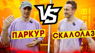 СКАЛОЛАЗ VS ПАРКУР | Скалолаз Хайдуков Никита | NDPK VLOG 3.2% #скалолазание #паркур #никита