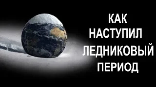 Циклы Миланковича - КАК наступают Ледниковые периоды