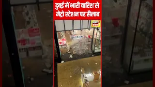 Dubai Rain : दुबई में भारी बारिश से बाढ़ जैसे हालात, एयरपोर्ट-मेट्रो स्‍टेशनों में घुसा पानी #shorts