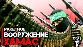 Вооружение Хамас | Все виды ракет Hamas