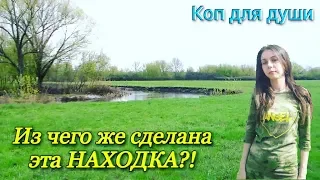 Коп 2018. Из чего же сделана эта Находка!?