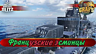 Французские эсминцы - каво? WoWS BLITZ.