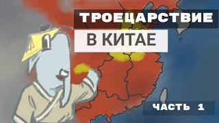 Троецарствие в Китае. Часть 1